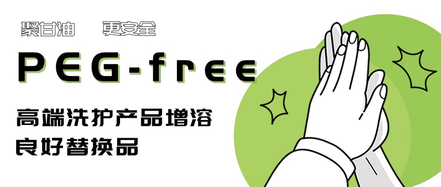 PEG free | 聚甘油系列——更適合高端護(hù)膚產(chǎn)品的天然增溶劑