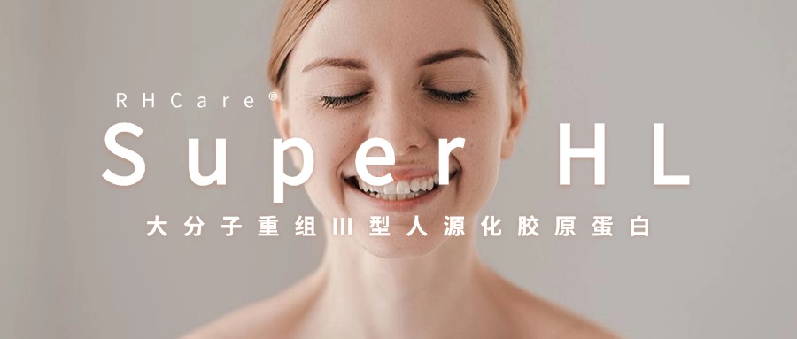內(nèi)源性修復(fù)屏障，祛紅祛皺 | 重組膠原蛋白的風(fēng)還是吹到了合孚....