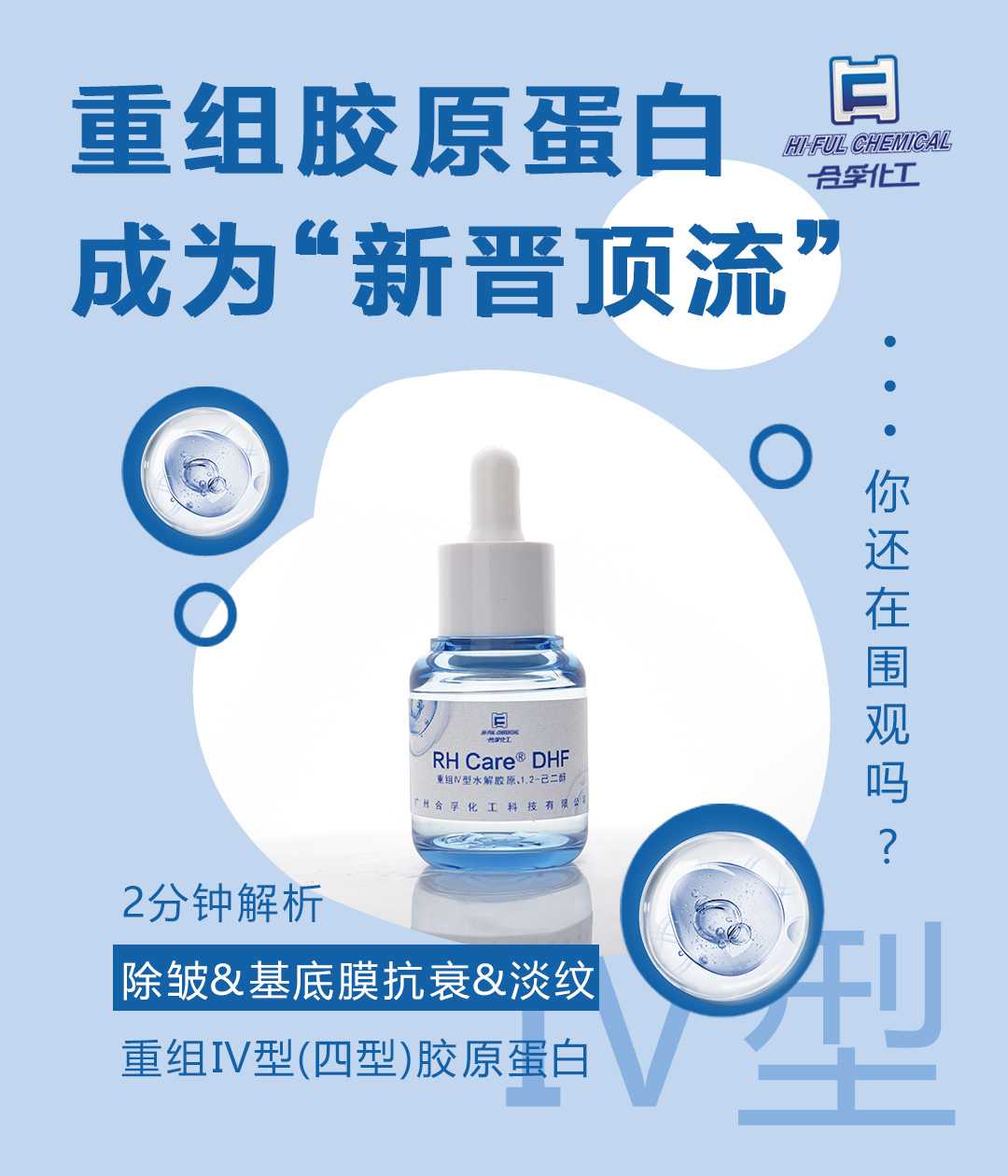 迪諾薇華“重組膠原蛋白”—RHCare? DHF，查看前沿抗衰方案！
